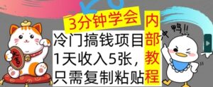 冷门项目，1天收入几张，只需要复制粘贴，3分钟学会，内部教程首次公开-网创资源