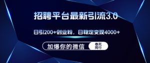 （12359期）招聘平台日引流200+创业粉，加爆微信，日稳定变现4000+-网创资源