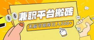 （12362期）兼职平台搬砖，日入500+无脑操作可矩阵-网创资源