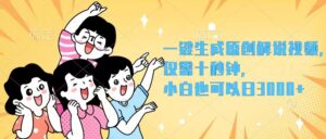 （12357期）一键生成原创解说视频，仅需十秒钟，小白也可以日入3000+-网创资源