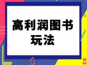 闲鱼高利润图书玩法-闲鱼电商教程-网创资源