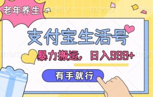 支付宝生活号，老年养生赛道，直接粗暴搬运，有手就行-网创资源