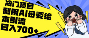 （12340期）利用AI母婴绘本引流，私域变现日入700+（教程+素材）-网创资源