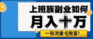 零投资，零门槛，副业首选，办流量卡月入过万-网创资源
