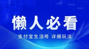 支付宝生活号最新玩法，美剧解说，利用软件自动混剪，一周起号，新手小白也能月入过万-网创资源