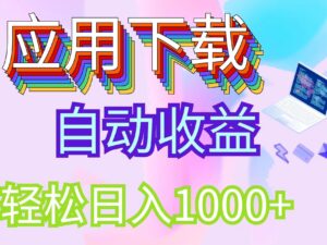 （12334期）最新电脑挂机搬砖，纯绿色长期稳定项目，带管道收益轻松日入1000+-网创资源