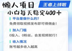 懒人项目无脑躺Z项目，发视频就能获取收益，不看粉丝不看播放量，小白一天4张-网创资源