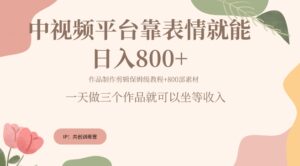 抖音快手每天发发表情包就能日入几张-网创资源