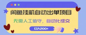 闲鱼挂JI自动出单项目，无需人工值守，自动化成交，日入2张-网创资源