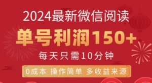 微信阅读十月最新玩法，单号收益1张，可批量放大!-网创资源