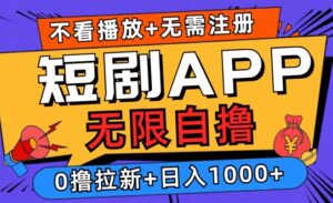 2024短剧零成本自撸玩法，每天2张，无限制可批量操作-网创资源