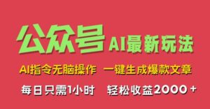AI掘金公众号，最新玩法无需动脑，一键生成爆款文章，轻松实现每日收益2k-网创资源