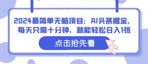 2024最简单无脑项目：AI头条掘金，每天只需十分钟，就能轻松日入1张-网创资源