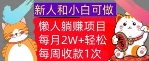 懒人躺Z项目，每周收款1次，轻松自动Z钱，不要错过，每月2W+-网创资源