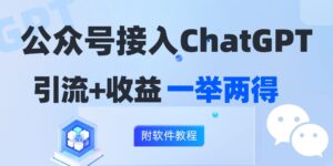 （12278期）公众号接入GPT实现涨粉+变现两不误，轻松日入200+！-网创资源