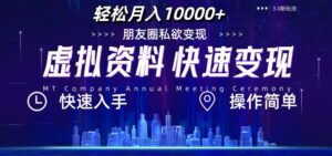 虚拟资料新玩法，快速变现，轻松月入1w+，小白轻松操作-网创资源