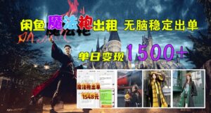 闲鱼魔法袍出租，无脑稳定出单，单日变现1.5k-网创资源