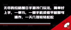 无尽的拉格朗日手游冷门玩法，简单好上手，一单15.一部手机或者平板即可操作，一天几张轻轻松松-网创资源