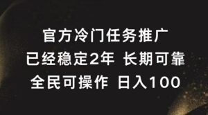 官方冷门任务，已经稳定2年，长期可靠日入1张-网创资源