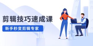 （12190期）剪辑技巧速成课，高清拍摄+调色 转扇子，建筑-抠图精通，新手秒变剪辑专家-网创资源