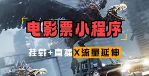 电影票小程序挂载_蹭新电影热度+后续流量延伸【揭秘】-网创资源