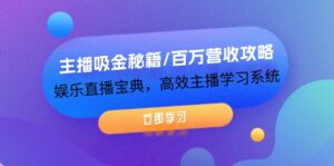 （12188期）主播吸金秘籍/百万营收攻略，娱乐直播宝典，高效主播学习系统-网创资源
