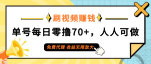 （12245期）日常刷视频日入70+，全民参与，零门槛代理，收益潜力无限！-网创资源
