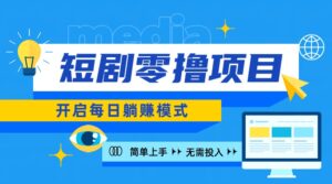 2024新零撸项目，免费看短剧还能赚取收益，小白轻松上手，每日收益几十米-网创资源