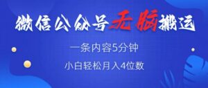 微信公众号无脑风口，广告带货双收益，轻松月入4位数-网创资源