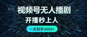 （12230期）视频号无人播剧，0成本0违规，开播秒上人，一天到手3000-网创资源