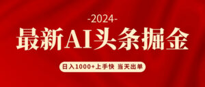 （12233期）AI头条掘金 小白也能轻松上手 日入1000+-网创资源