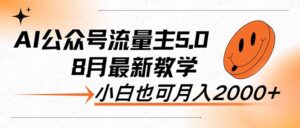 （12226期）AI公众号流量主5.0，最新教学，小白也可日入2000+-网创资源