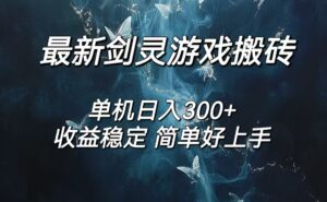 （12222期）剑灵怀旧服打金搬砖，日入300+，简单无脑操作，可矩阵-网创资源