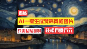 （12219期）用AI工具生成梵高风格图片，月入过万只需简单几步！-网创资源