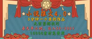 小说推文4.0，3分钟一个原创作品，简单无脑，1000G素材免费用，每天半小时，日入50-3张-网创资源