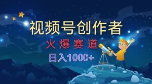 视频号创作分成计划【火爆赛道】，操作简单小白零基础都可以学会-网创资源