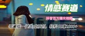 （12265期）情感小众赛道，零门槛一键生成原创，轻松日赚1000+-网创资源