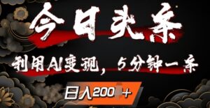 今日头条，利用AI变现，5分钟一条，日入2张-网创资源