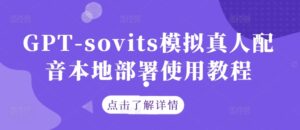 GPT-sovits模拟真人配音本地部署使用教程-网创资源