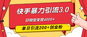 （12256期）快手暴力引流3.0，最新玩法，单日引流200+创业粉，日稳定变现4000+-网创资源