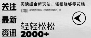 文章阅读掘金，1单收益10元，只需一部手机就能日入2张-网创资源