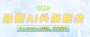 （12253期）今日头条最新暴力玩法，当天起号，第二天见收益，轻松日入1000+，小白…-网创资源