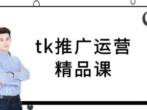 tk推广运营精品课-tiktok跨境电商教程-网创资源