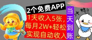 用2个APP，1天收入几张，不用技能，0门槛赚钱，支付宝提现，当天到账-网创资源