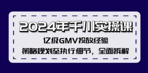 （12189期）2024年千川实操课，亿级GMV投放经验，策略规划至执行细节，全面拆解-网创资源