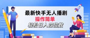 （12180期）最新快手无人播剧，操作简单，轻松日入四位数-网创资源