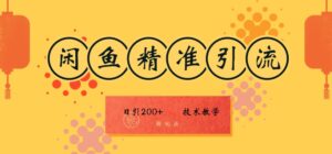 咸鱼精准引流日入200+(新玩法)，技术教学，操作简单-网创资源