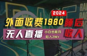 外面收费1980的支付宝无人直播技术+素材，认真看半小时就能开始做，真正睡后收入【揭秘】-网创资源