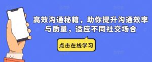 高效沟通秘籍，助你提升沟通效率与质量，适应不同社交场合-网创资源