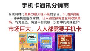 （12173期）手机卡通讯分销商 互联网时代最暴利最久经不衰的项目，0门槛0费用，…-网创资源